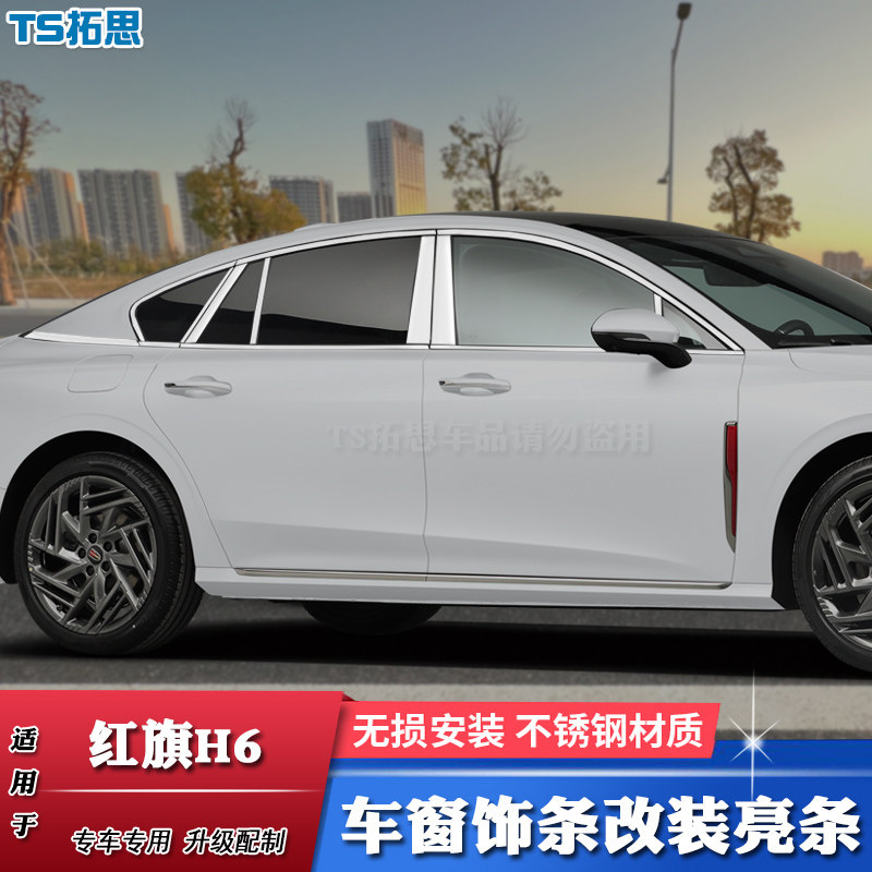 红旗H6车窗饰条不锈钢亮条
