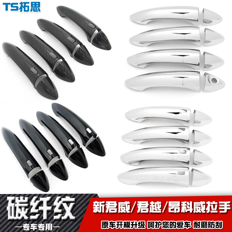 适用于新君越/君威昂科威S/plus昴科拉GX昂科旗拉手盖贴把手装饰