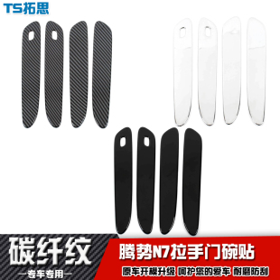 适用于2024款 饰配件 腾势N7车门拉手贴门把手盖防刮条保护贴片改装