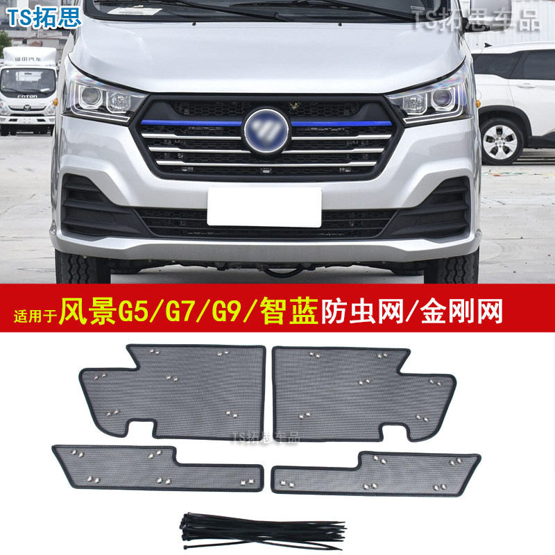 适用福田风景G5EV/G7EV精灵E5防虫网中网水箱保护网防蚊虫过滤网