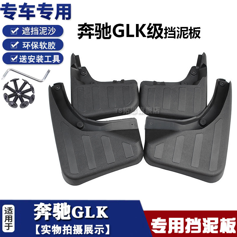 奔驰GLK挡泥板GLK260300