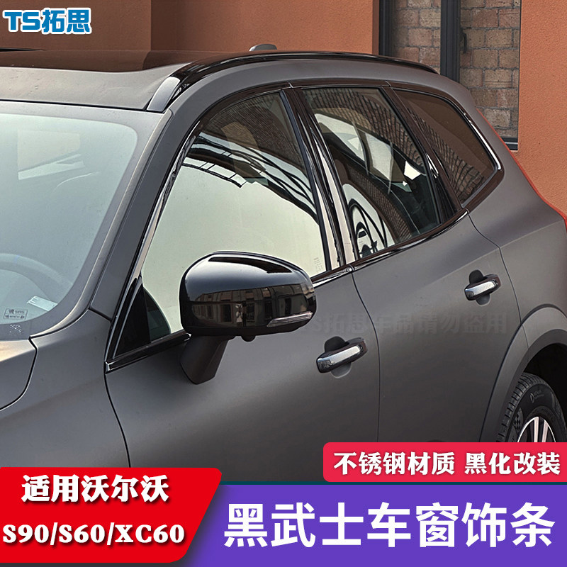 尔沃XC60/S60/S90车窗饰条