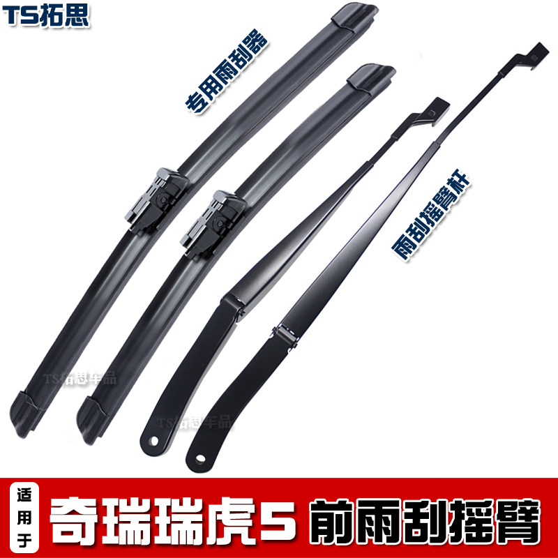 奇瑞瑞虎5前雨刮臂杆总在