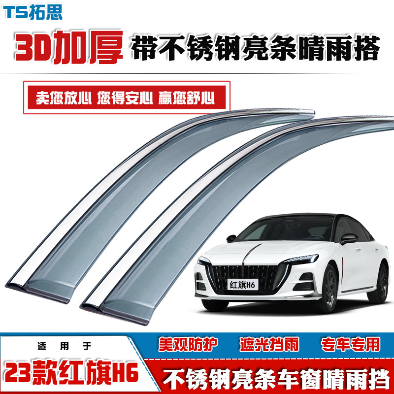 2023款红旗H6晴雨挡带不锈钢亮条