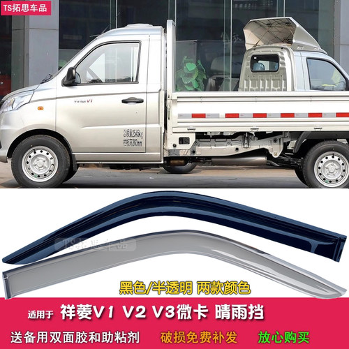 适用于祥菱V1V2V3晴雨挡祥菱V1E V2EV V3E微卡车窗雨眉雨搭挡雨板