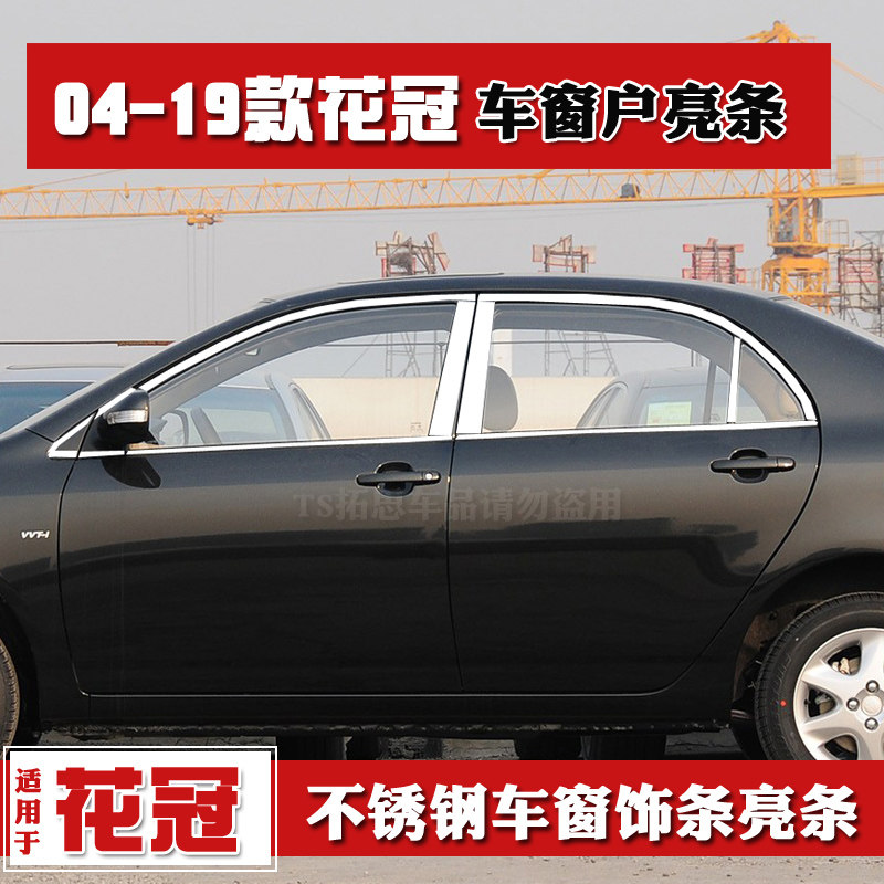花冠玻璃车窗亮条