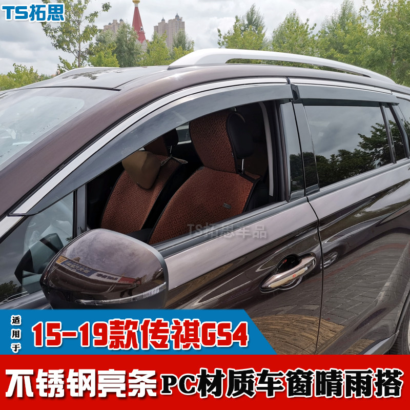 适用15-22款广汽传祺GS4PLUS/COUPE晴雨挡不锈钢亮条车窗雨眉雨搭