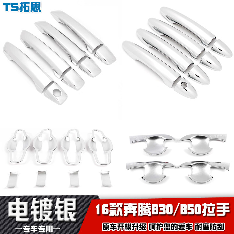 2016款奔腾B30B50拉手门碗贴