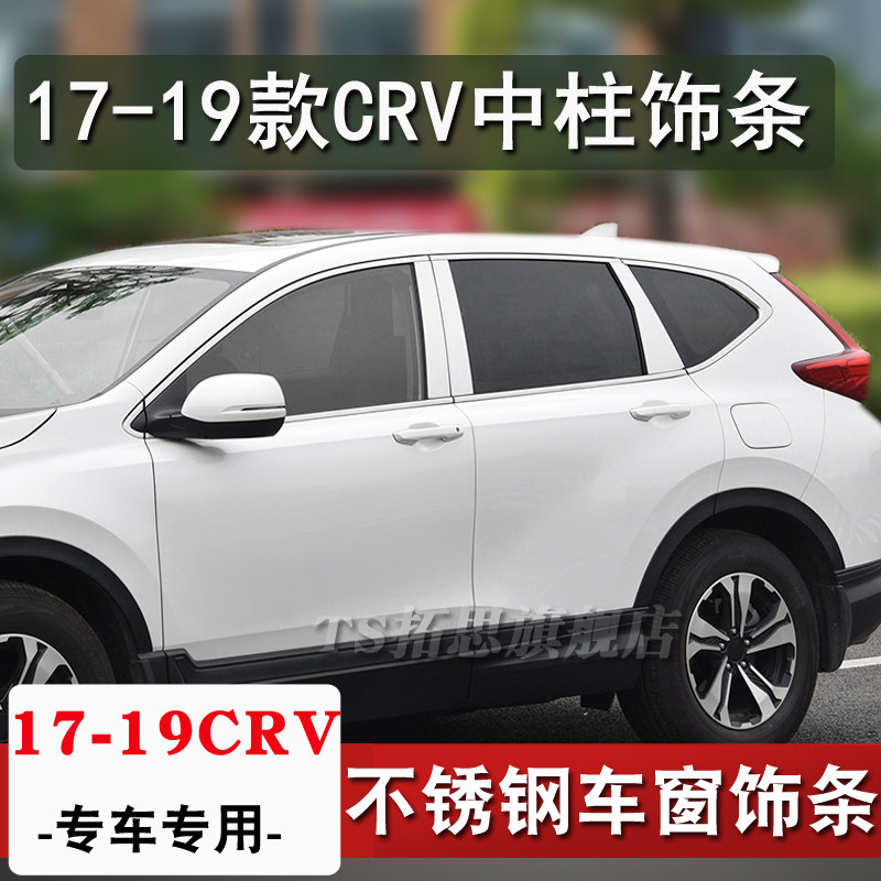 适用12-19款CRV车窗中柱饰条不锈钢车窗亮条crv改装车门B柱装饰条