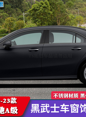 适用13-23款奔驰A级车窗饰条A200/A200LA180L黑武士亮条黑化饰条