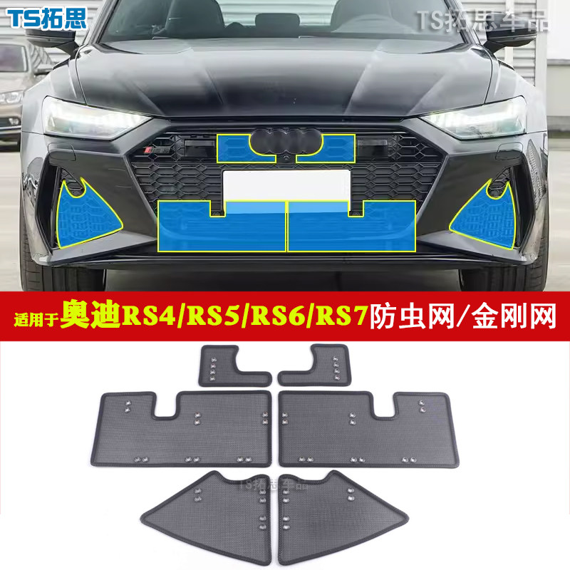 奥迪RS4RS5RS6RS7防虫网