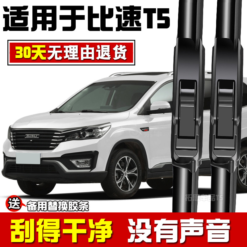 适用于比速T5雨刮器T3无骨M3专用汽车刮雨器配件改装前胶条后雨刷