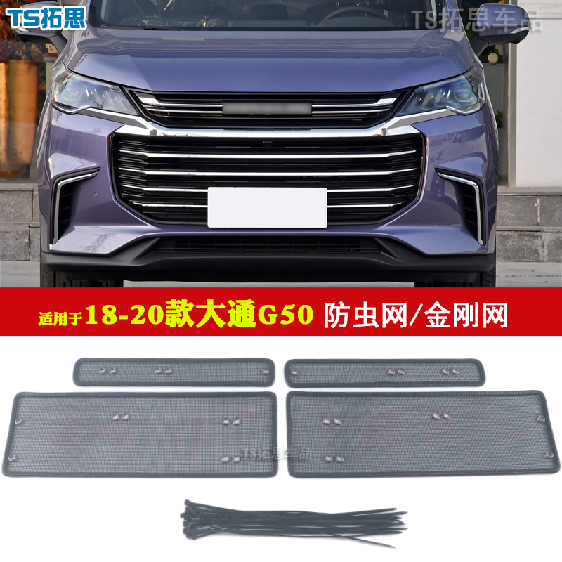 大通G50/G90/EV30防虫网