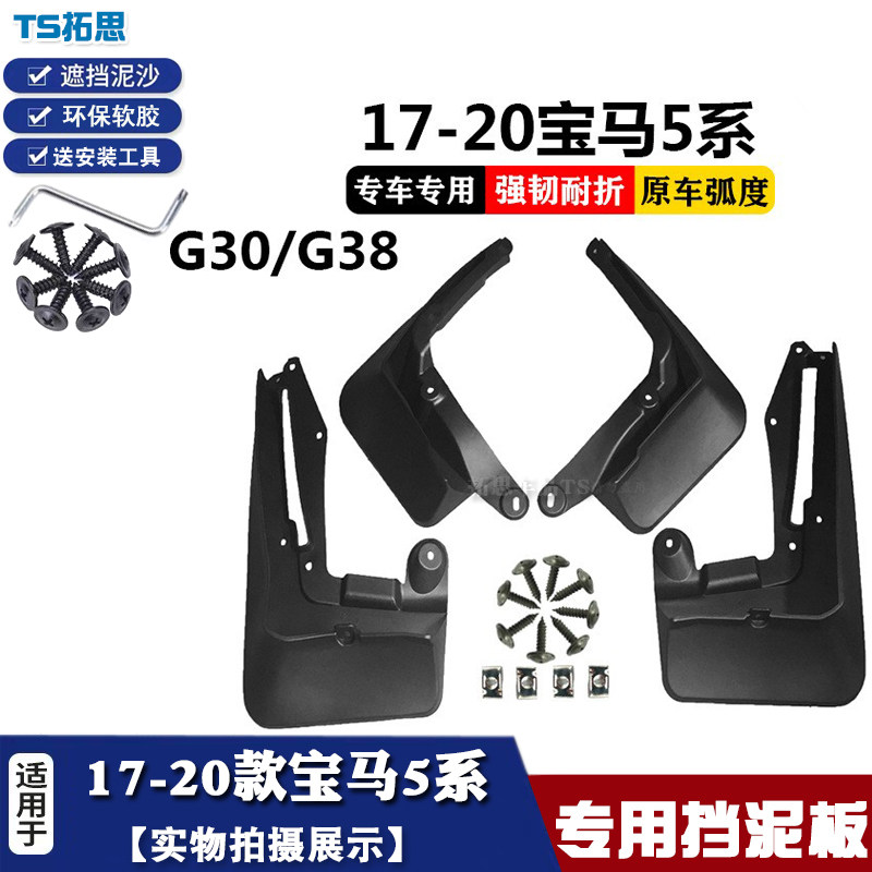 17-21款宝马5系挡泥板新款宝马