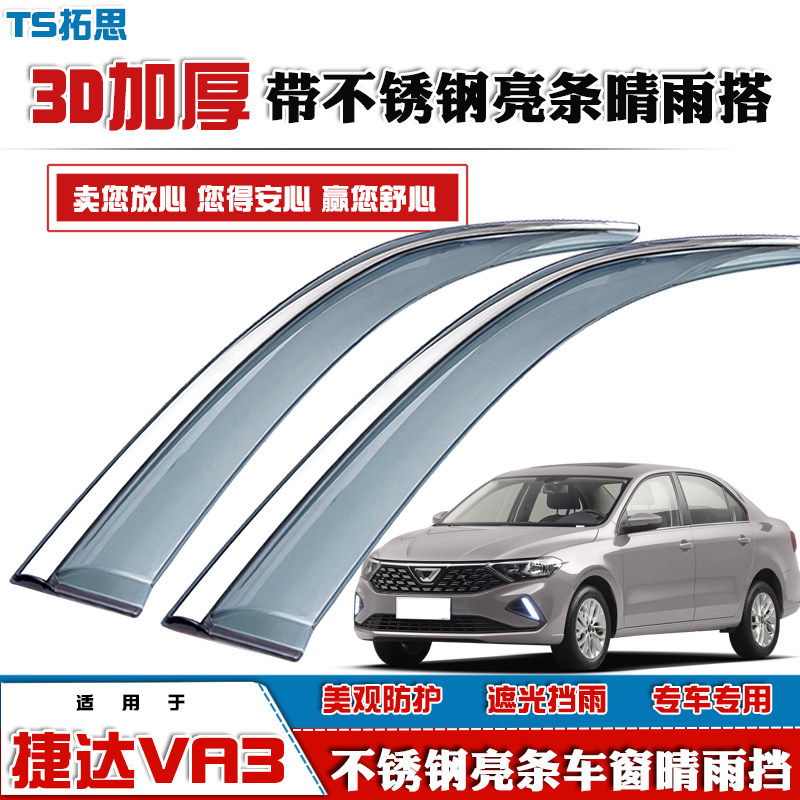 00-22款新老款捷达VA3晴雨挡改装