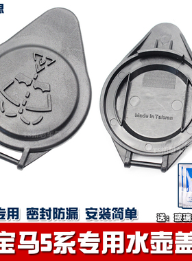 适用06-17款宝马5系523Li 535Li 520Li喷水壶盖子雨壶玻璃水箱盖