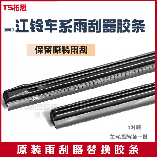 适用于江铃域虎9域虎357福顺特顺驭胜S330 S350雨刷胶条雨刮胶条