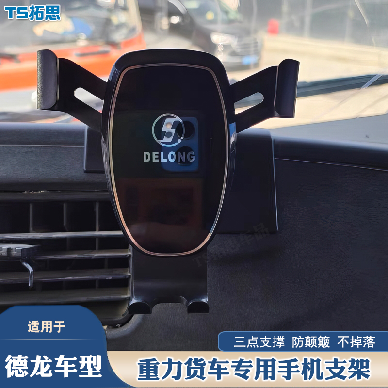 适用于陕汽德龙X3000 X5000/新M3000车载手机支架货车导航固定架