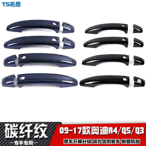 适用09-15-20款奥迪Q5/A4L/Q3专用拉手贴车门把手盖贴改装饰亮壳
