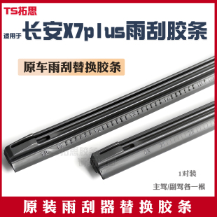 适用于长安X7PLUS雨刷器胶条x7原装 PLUS原厂有骨静音替换雨刮胶条