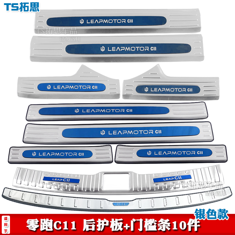 适用于21-24款零跑C11门槛条不锈钢迎宾踏板车门防踩防刮防擦饰条