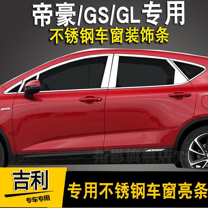 专用于帝.豪GS/GL车窗饰条帝.豪EC7三厢两厢不锈钢车窗亮条装饰条