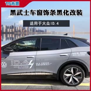 适用大众ID.4X车窗饰条不锈钢车窗亮条id.4CROSS改装 饰亮条边条 装