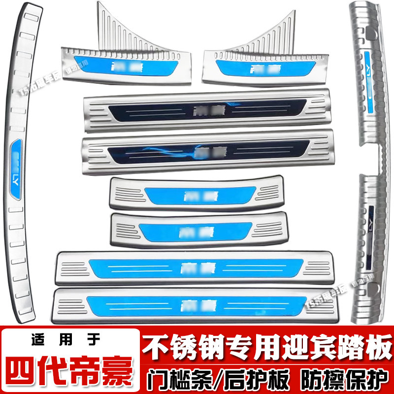 第四代帝豪迎宾踏板后护板