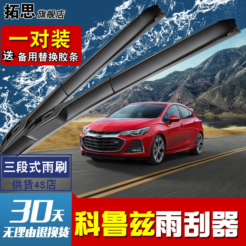 雪佛兰科鲁兹无骨雨刷
