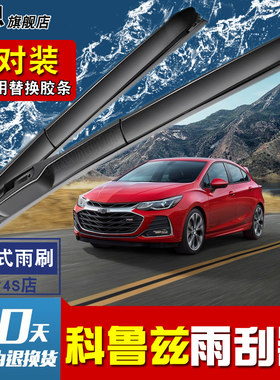 雪佛兰科鲁兹无骨雨刷
