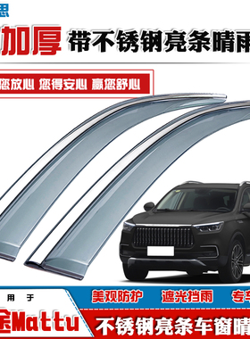 适用14-21款迈途Mattu晴雨挡猎豹CS10/CS9EV带不锈钢亮条车作雨眉