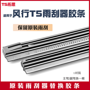 SX6 T5EVO游艇雷艇S50EV S500雨刮器胶条雨刷条 T5L 适用于风行T5