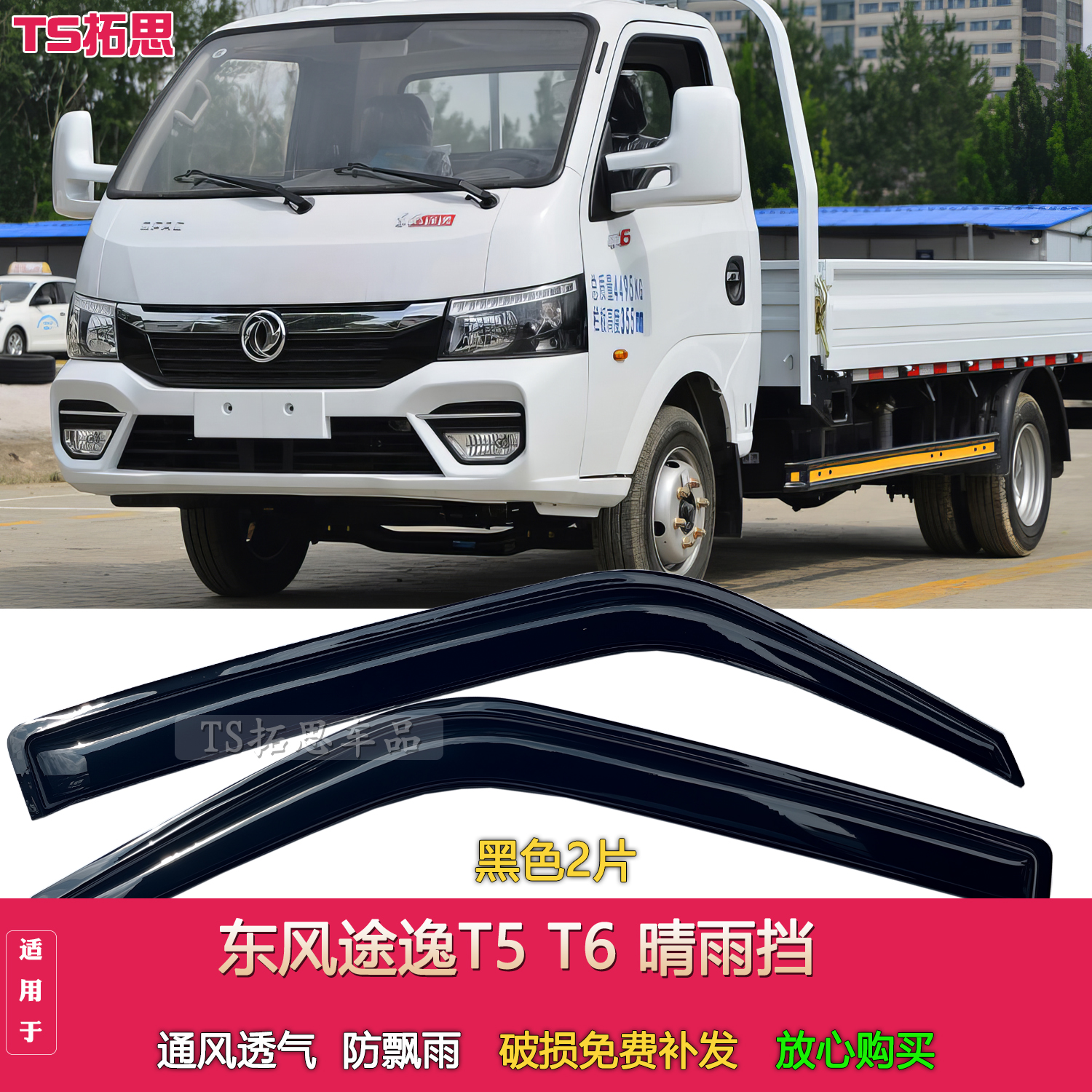 适用于东风途逸T5 T6晴雨挡车窗雨眉途逸t5qt6微卡窗户挡雨板门楣