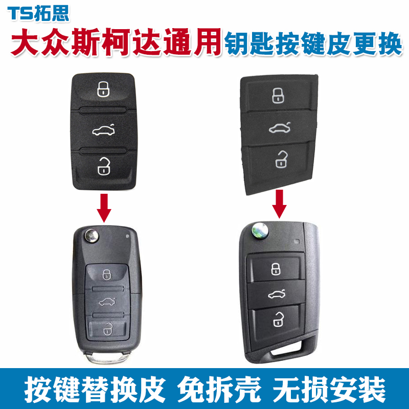 适用于大众斯柯达汽车钥匙按键皮垫AD/MQB原车钥匙不灵破损替换皮