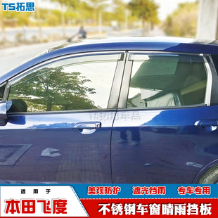 适用08-22款本田飞度三代四代晴雨挡不锈钢雨眉LIFE来福酱挡雨板