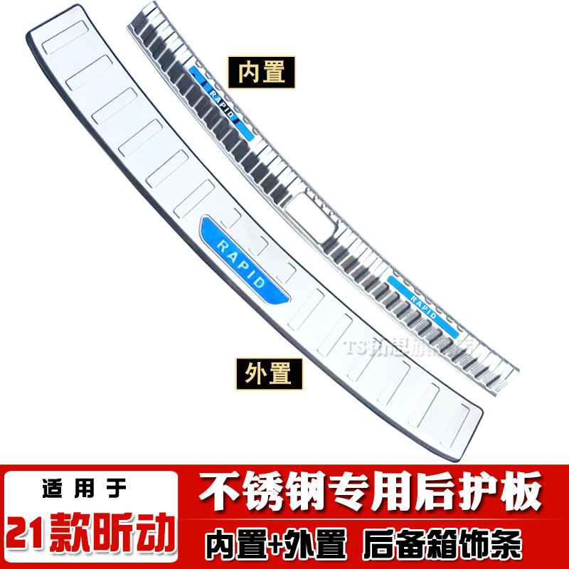 斯柯达昕动尾门亮条后护板