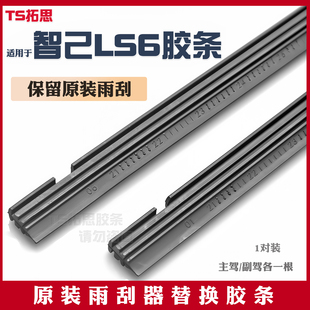 适用于智己LS6刮雨器雨刷胶条专用原装 原厂静音汽车替换雨刮胶条
