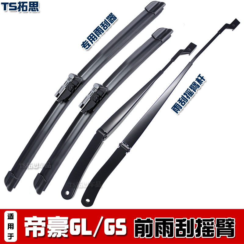 帝豪GS/GL/博瑞GE缤瑞前雨刮臂杆
