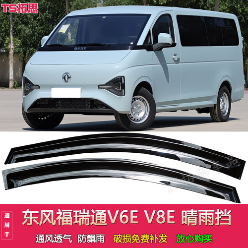 适配东风福瑞通V8E V6E晴雨挡车窗雨眉v8e v6e厢货客车遮雨防雨水