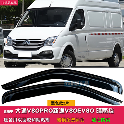 适用于大通V80PRO新途V80 EV80晴雨挡车窗雨眉加宽挡遮雨眉挡雨条