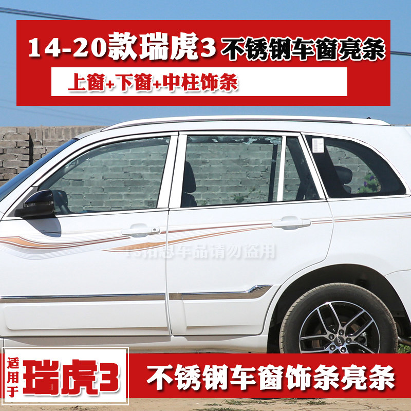 适用14-20奇瑞瑞虎改装车窗饰条