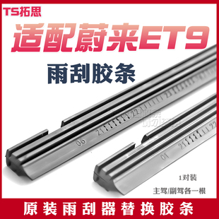 适配蔚来ET9雨刷器胶条原厂无骨2025款 雨刮器替换胶条 26静音原装