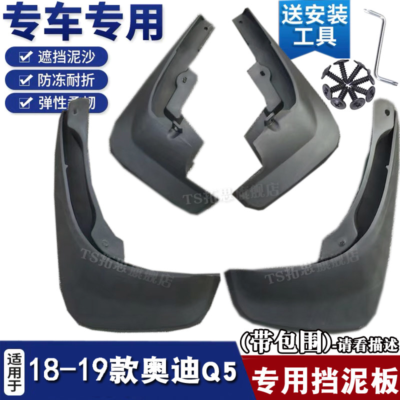 10-19款奥迪Q5挡泥板专用车