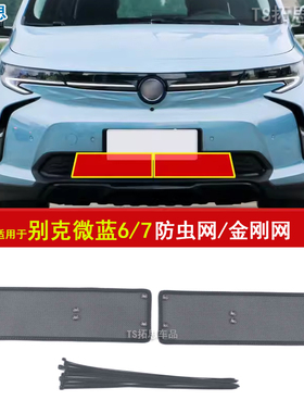 适用别克E4微蓝6PLUS微蓝7防虫网中网水箱保护网防蚊虫柳絮过滤网