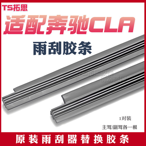 适配奔驰cla200雨刮器胶条专用260/180l原装雨刷替换胶条雨刷片条