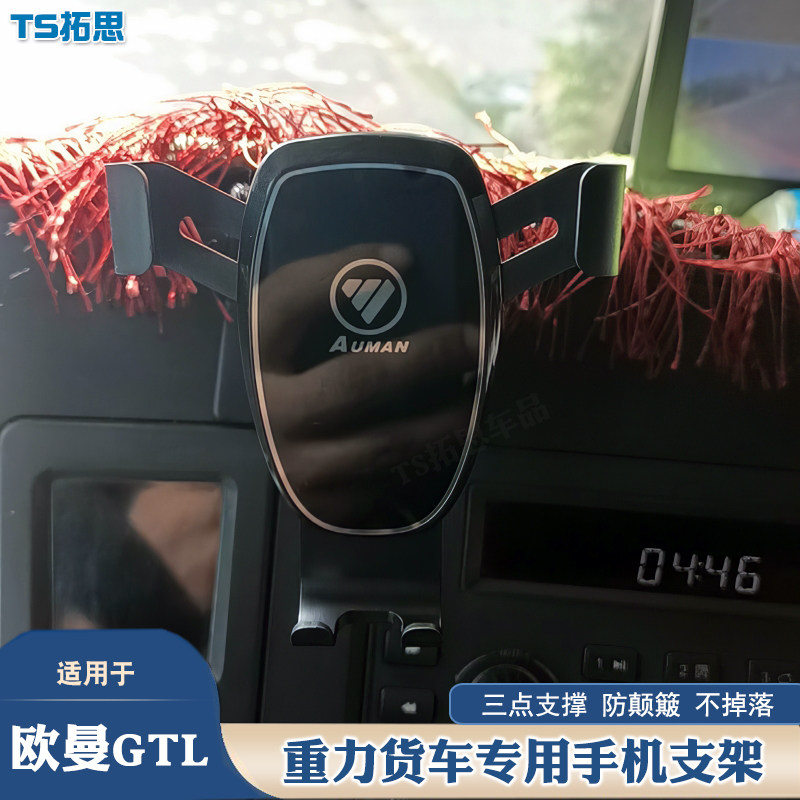 适用于欧曼GTL EST 银河车载手机支架大货车工作台导航固定支撑架