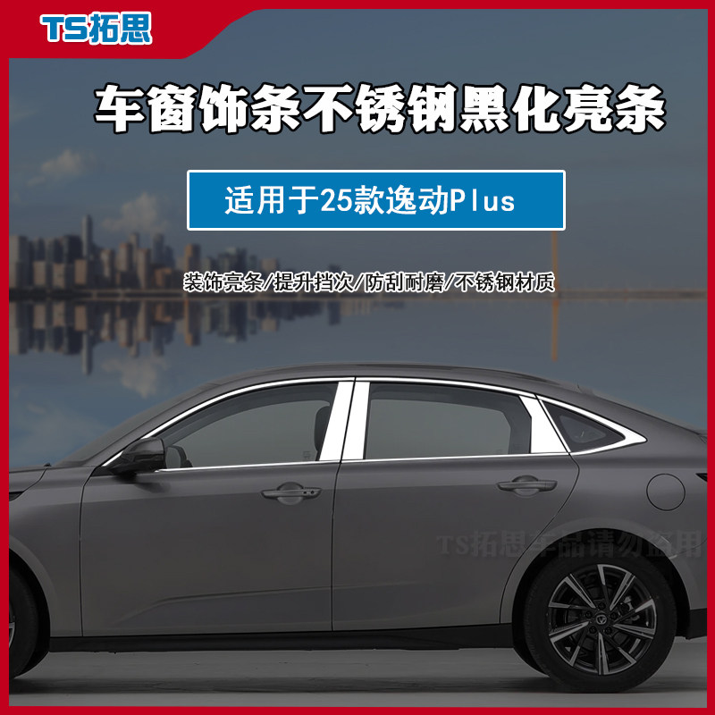 适用于25款长安逸动PLUS车窗饰条1.5T 500Bar不锈钢亮条装饰贴ts