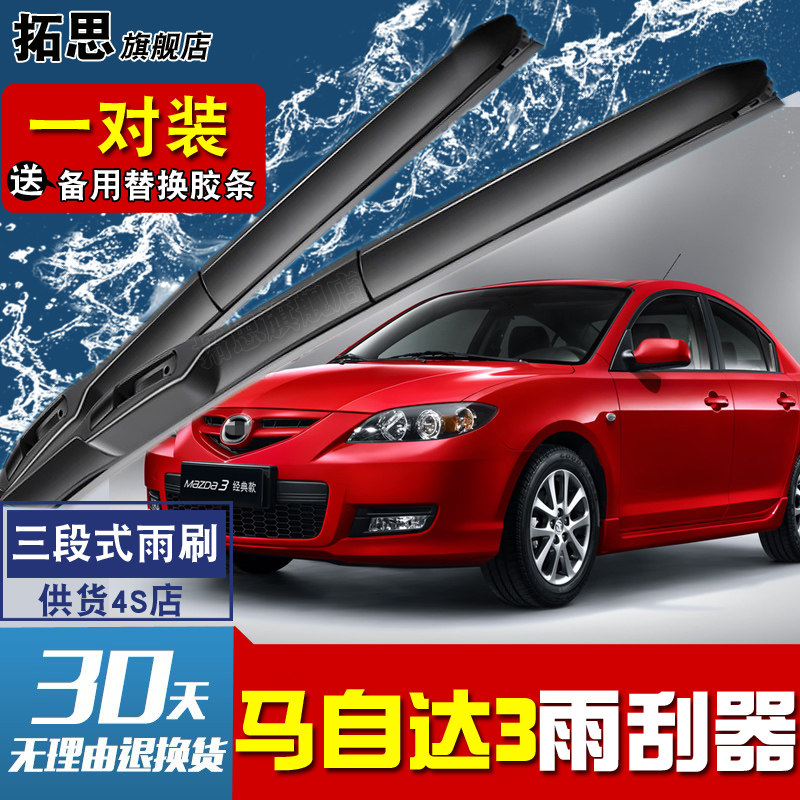 马自达无骨胶条雨刮器片