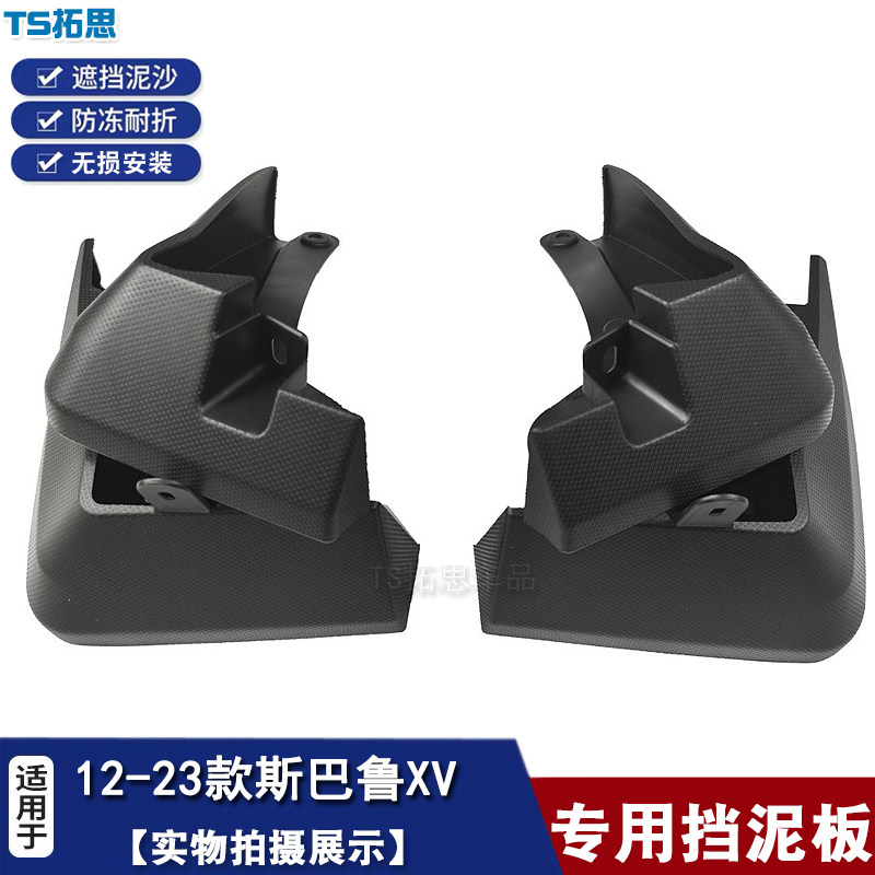 适用于12-23斯巴鲁XV挡泥板 SubaruXV汽车挡泥板皮配件改装挡瓦泥