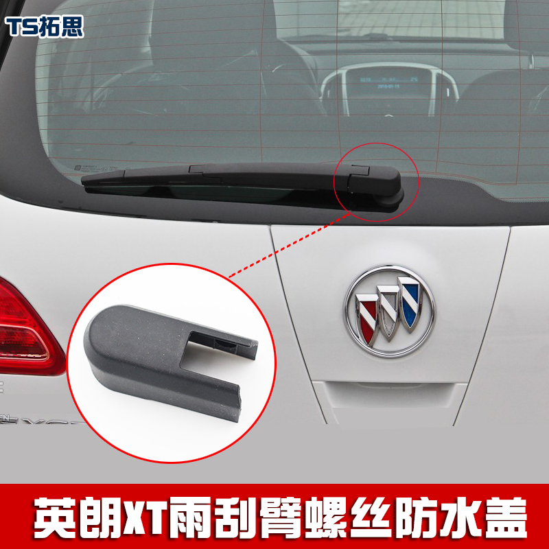别克英朗XT后雨刮臂螺丝盖子